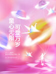 儿童节海报