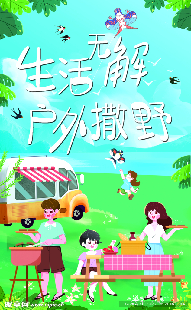 户外撒野