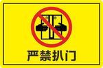 严禁扒门