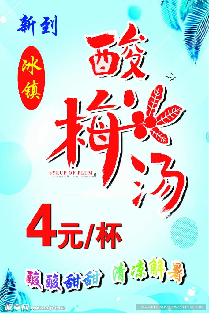 冰镇酸梅汤