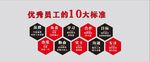 优秀员工的10大标准
