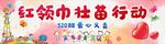 红领巾壮苗行动