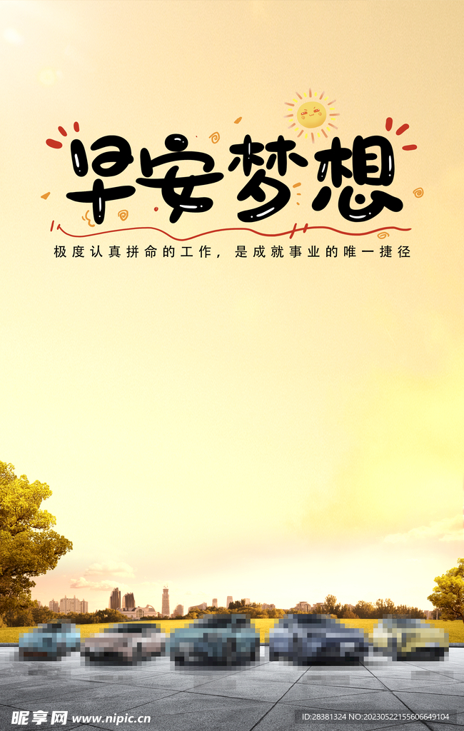 汽车早安图