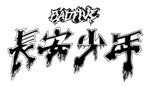 字母