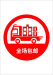 包邮图标