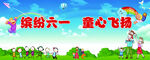 缤纷六一 