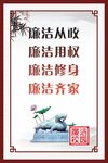 廉洁校园