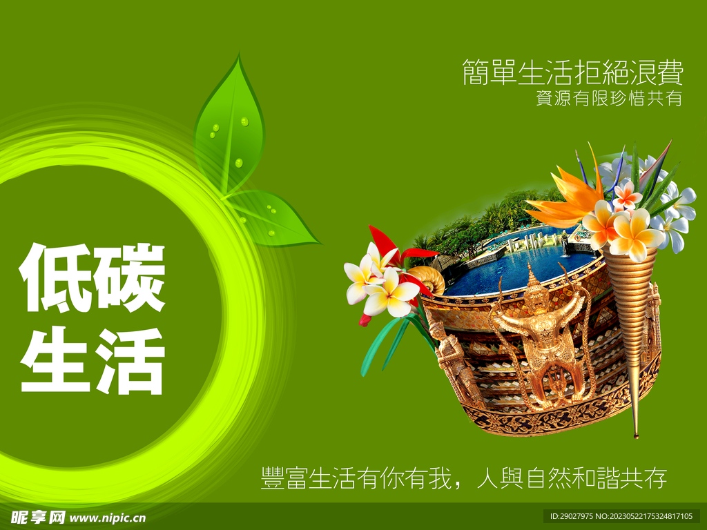 绿色环保