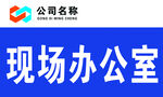 现场办公室标志