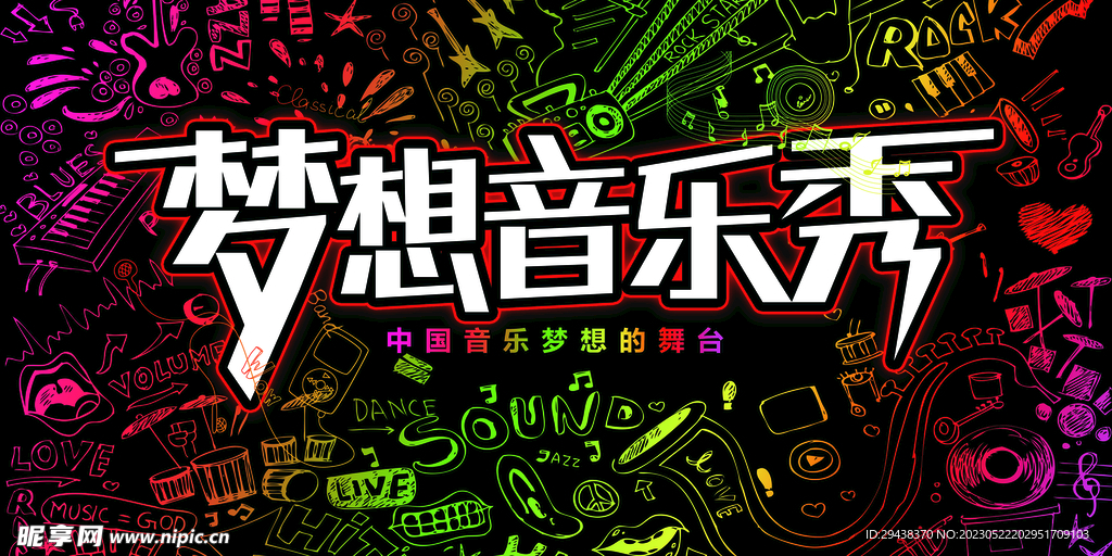 梦想音乐节秀