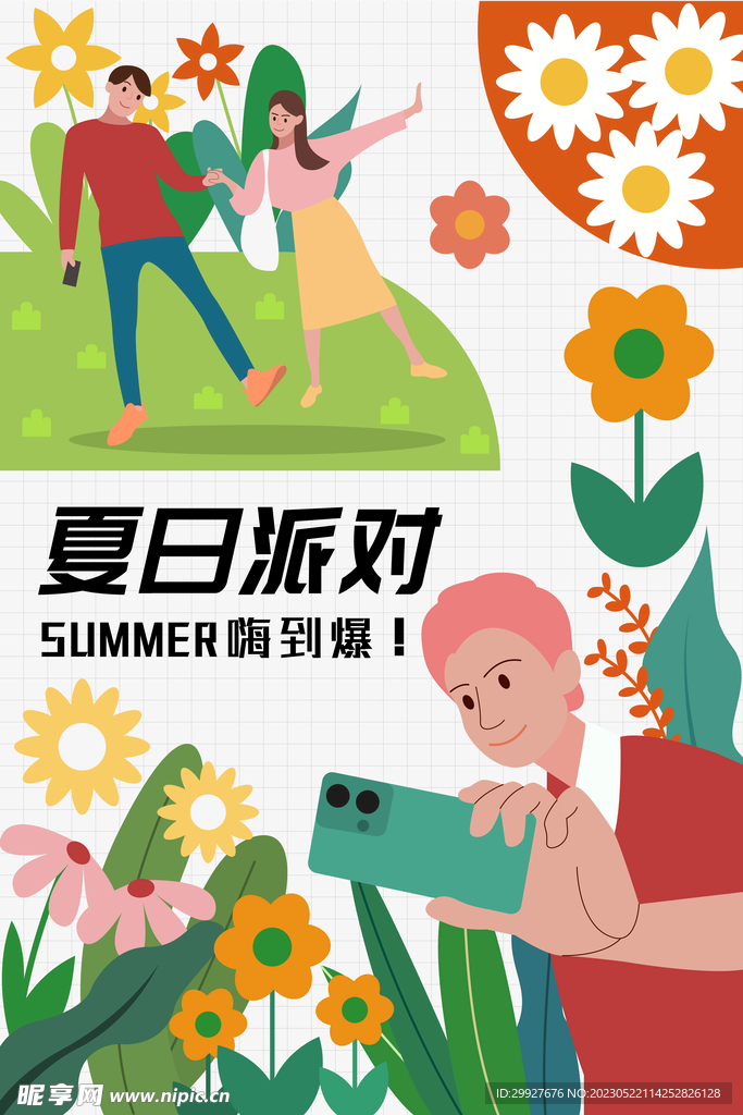 夏日派对