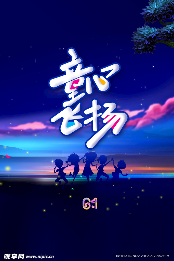 儿童节