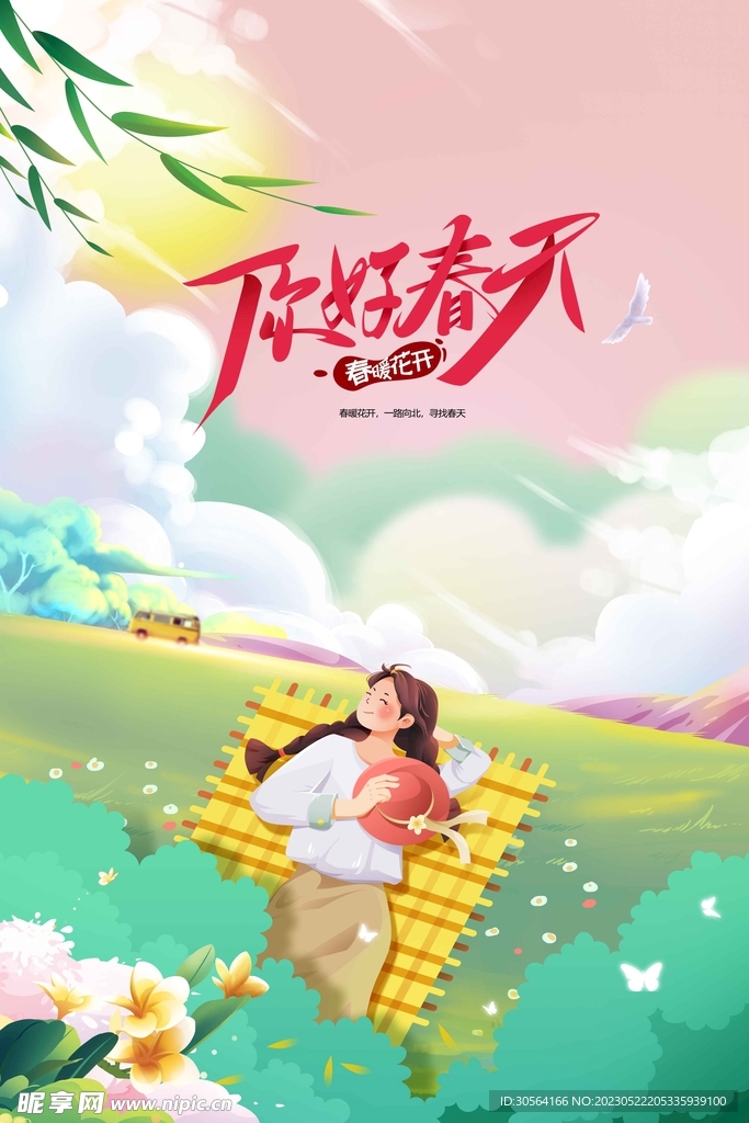 你好春天