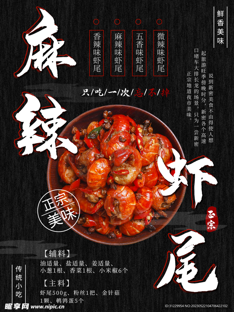 麻辣虾尾