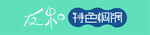 焖锅
