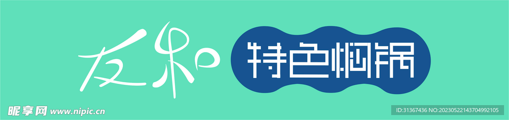 焖锅