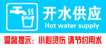 开水供应