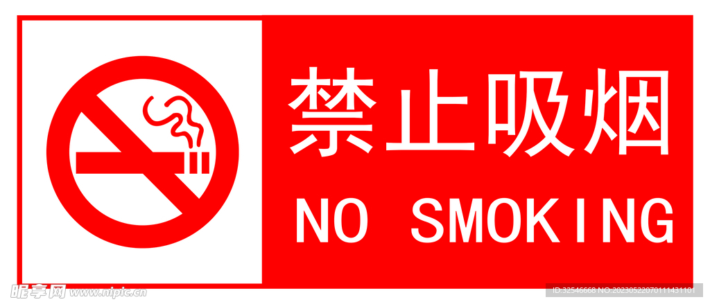 禁止吸烟