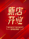 新店开业