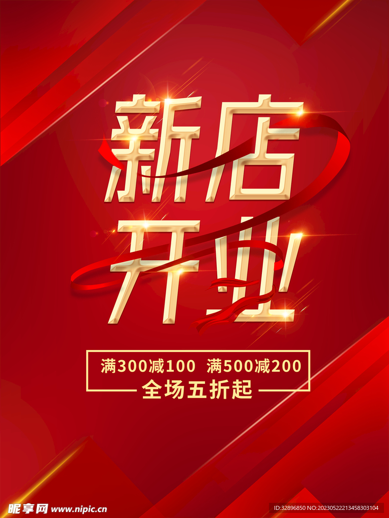 新店开业