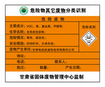 危险物废物分类识别