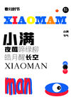 小满