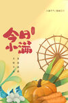 小满