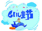 儿童节我要表演手举牌