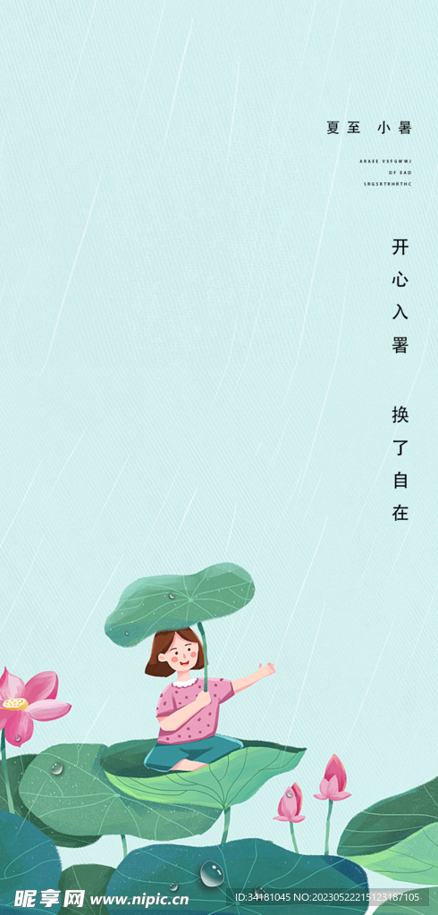 夏至海报荷花