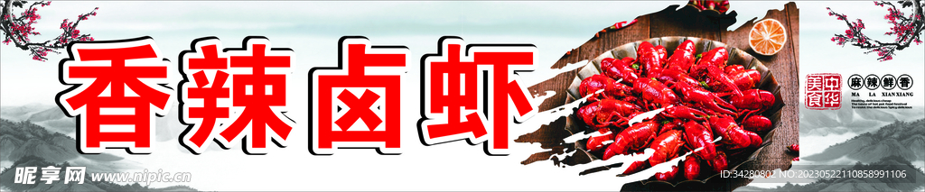 香辣卤虾