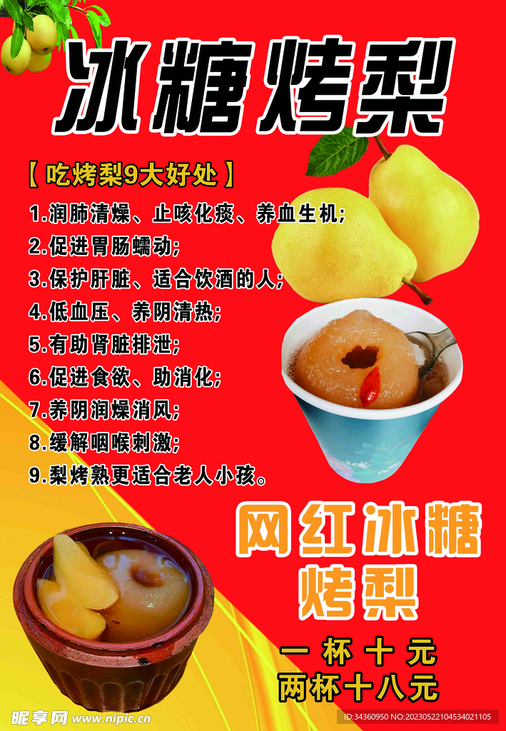 冰糖烤梨 