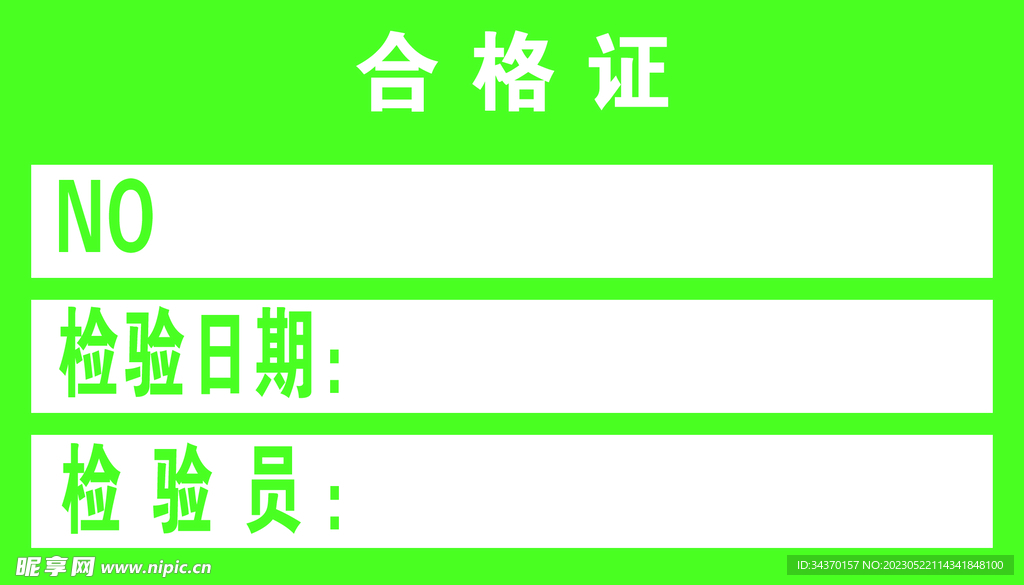 合格证