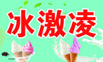 冰激凌