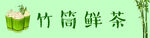 竹筒奶茶
