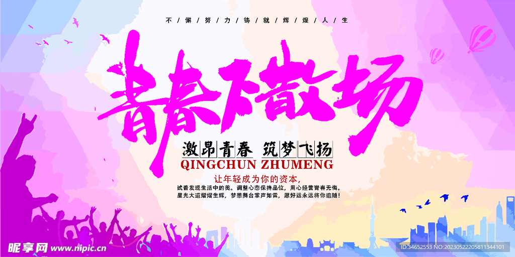 青春不散场