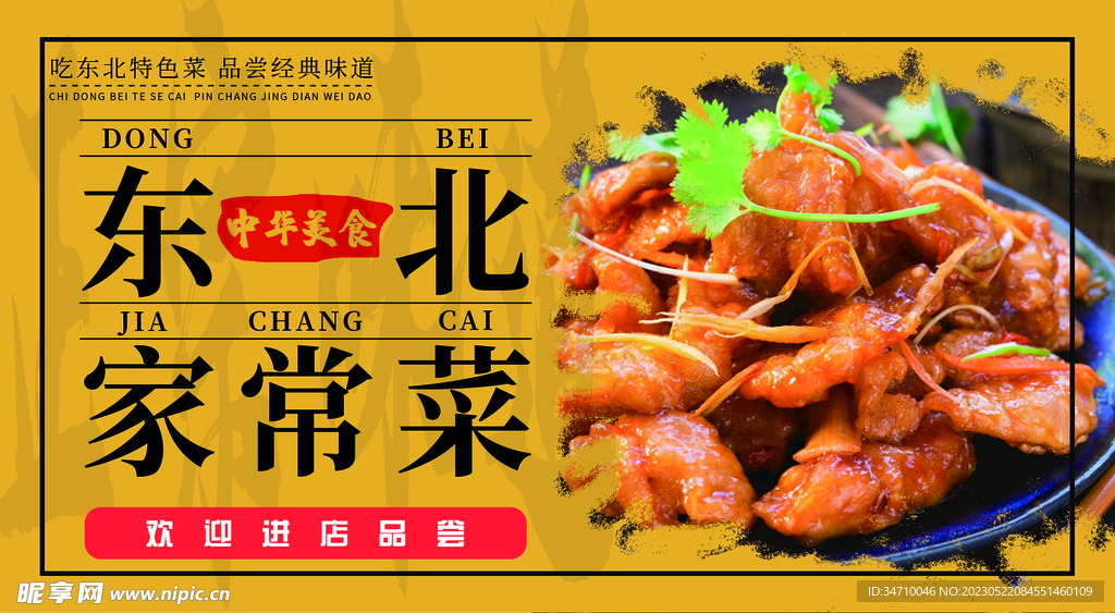 东北家常菜