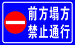 警示牌