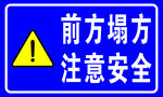 警示牌