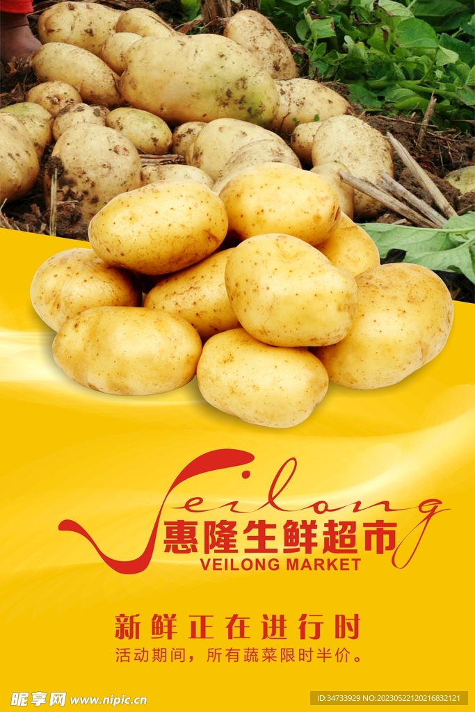 超市土豆海报