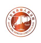 广东省高级人民法院LOGO