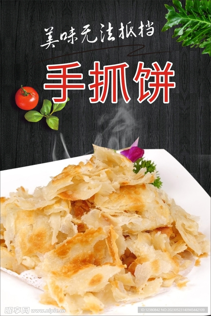 手抓饼