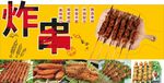 炸串