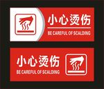 小心烫伤