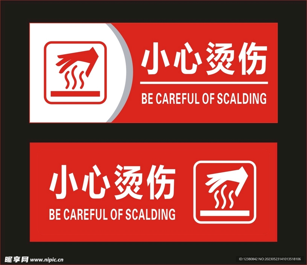 小心烫伤