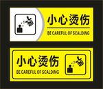 小心烫伤