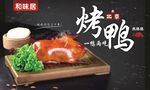 烤鸭