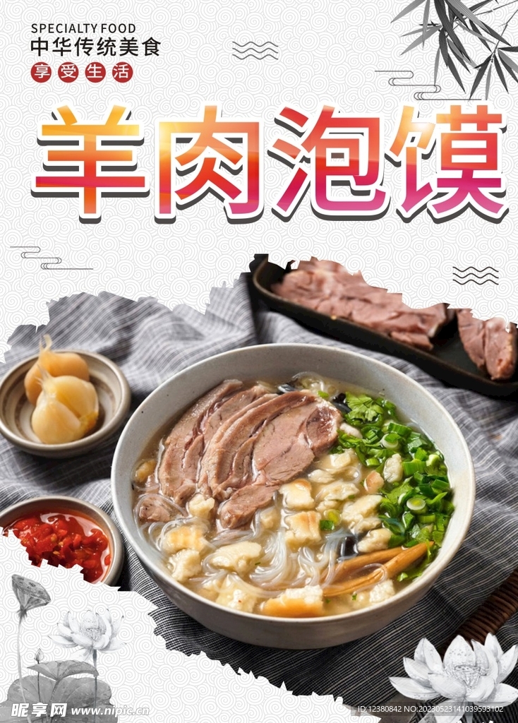 羊肉泡馍