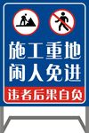 施工重地
