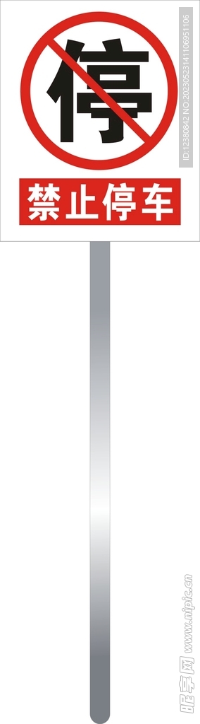 禁止停车
