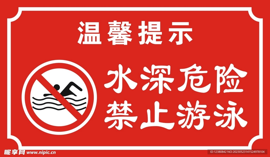 禁止游泳